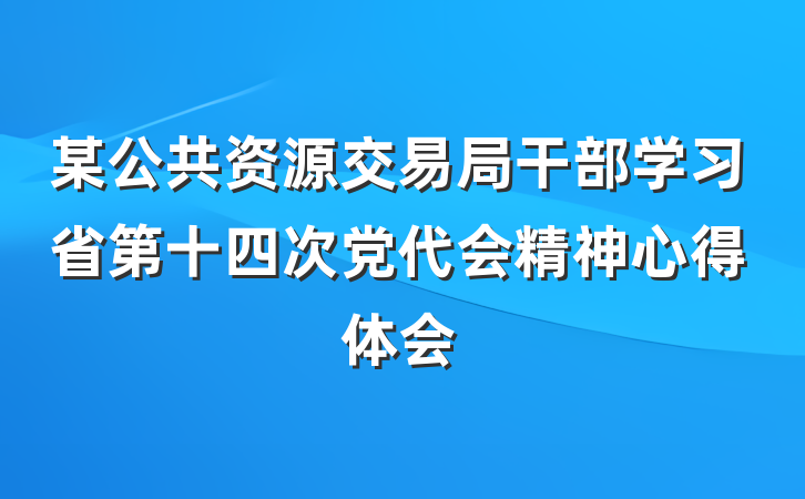某公共资源交易局干部学习省第十四次党代会精神心得体会