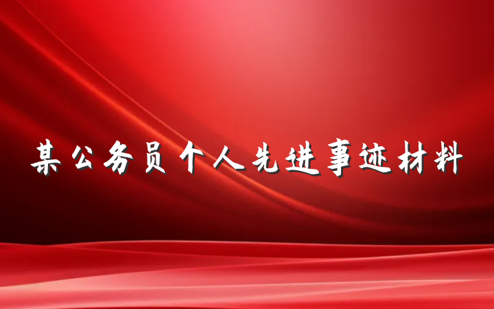 某公务员个人先进事迹材料