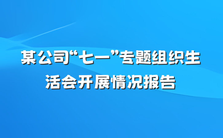 某公司“七一”专题组织生活会开展情况报告