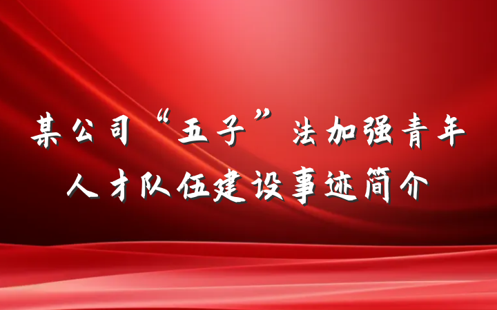 某公司“五子”法加强青年人才队伍建设事迹简介