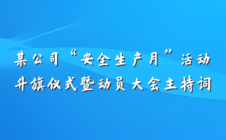 某公司“安全生产月”活动升旗仪式暨动员大会主持词