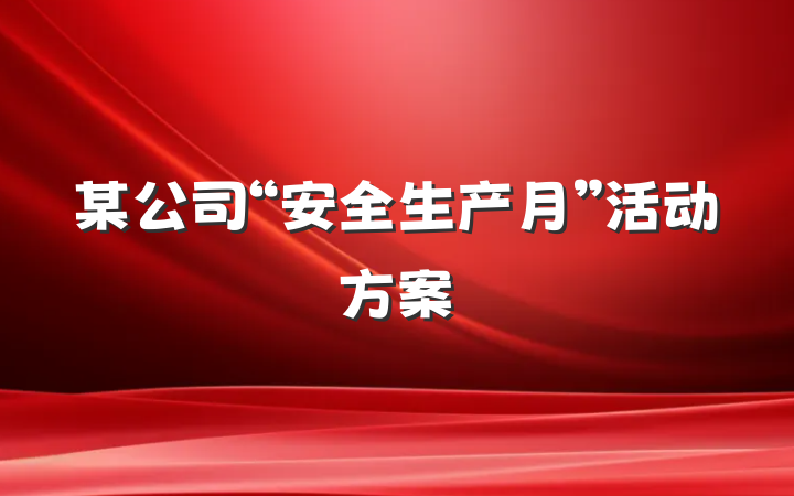 某公司“安全生产月”活动方案