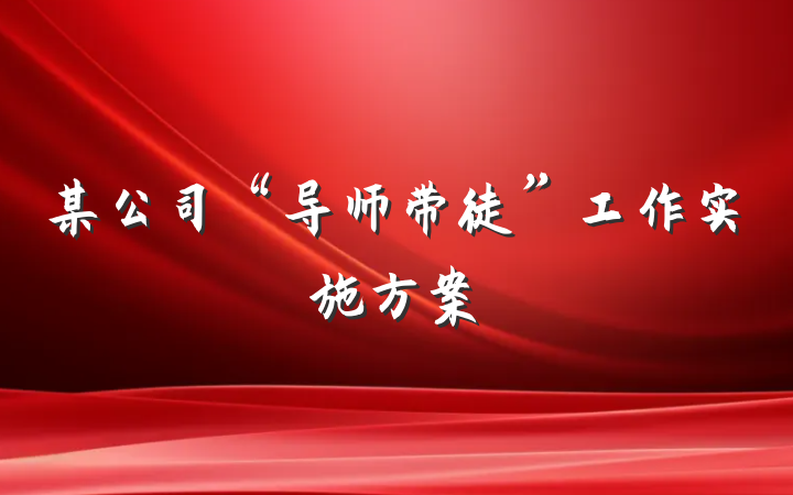 某公司“导师带徒”工作实施方案