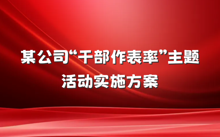 某公司“干部作表率”主题活动实施方案