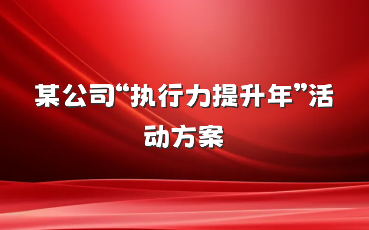 某公司“执行力提升年”活动方案