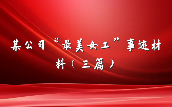 某公司“最美女工”事迹材料（三篇）
