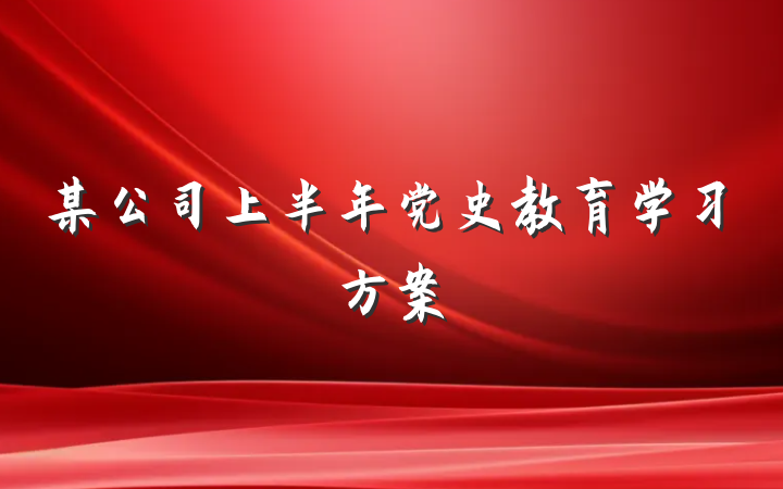 某公司上半年党史教育学习方案