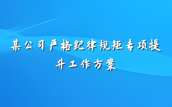 某公司严格纪律规矩专项提升工作方案
