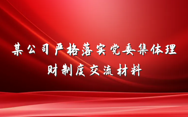 某公司严格落实党委集体理财制度交流材料