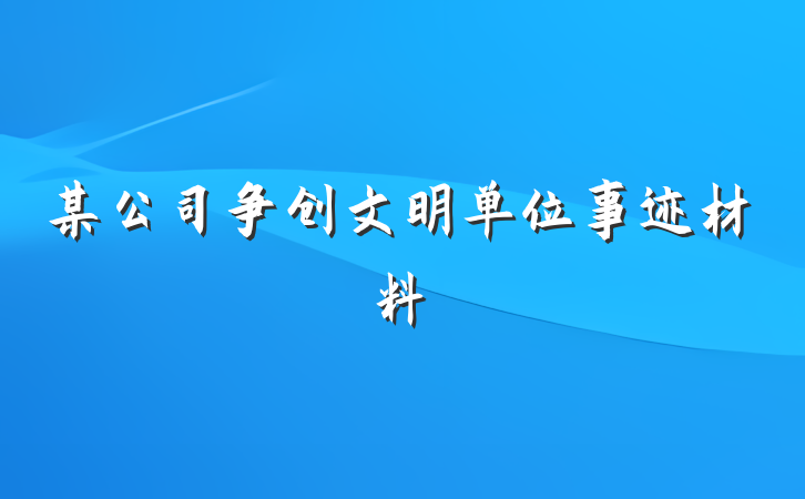 某公司争创文明单位事迹材料