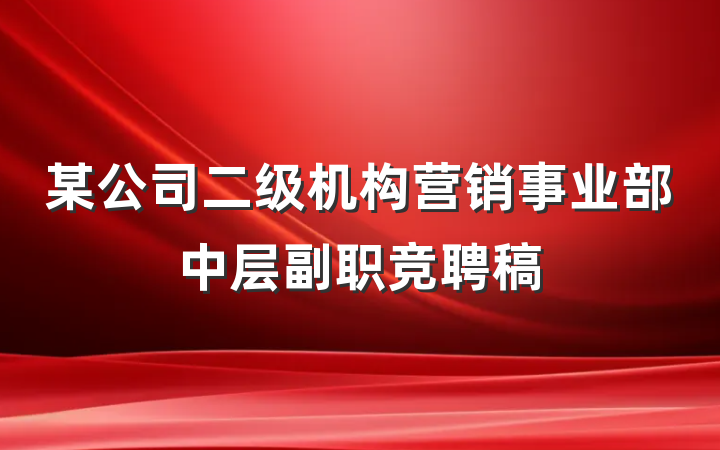 某公司二级机构营销事业部中层副职竞聘稿