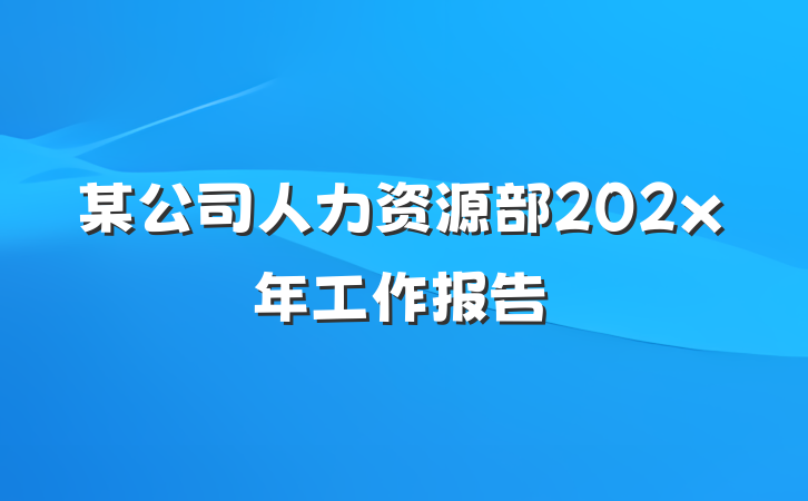 某公司人力资源部202x年工作报告