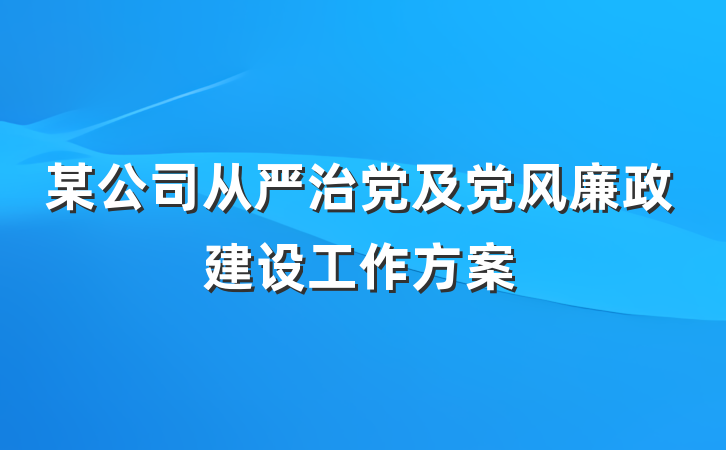 某公司从严治党及党风廉政建设工作方案