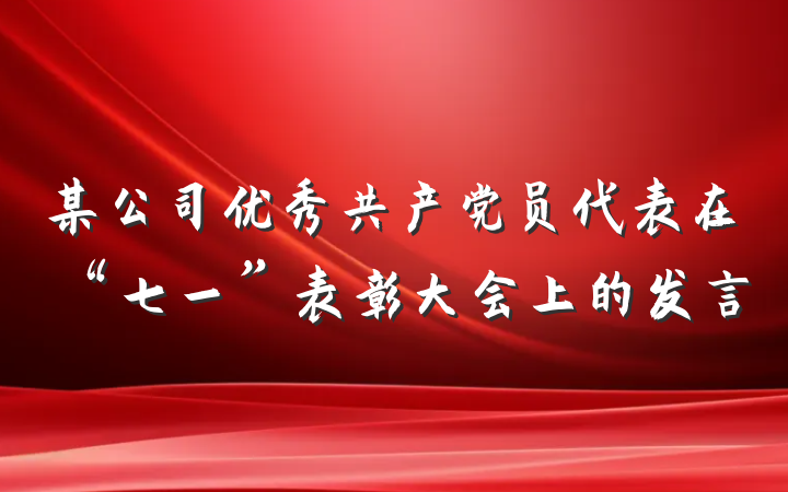 某公司优秀共产党员代表在“七一”表彰大会上的发言