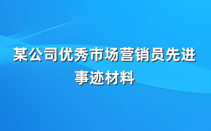 某公司优秀市场营销员先进事迹材料