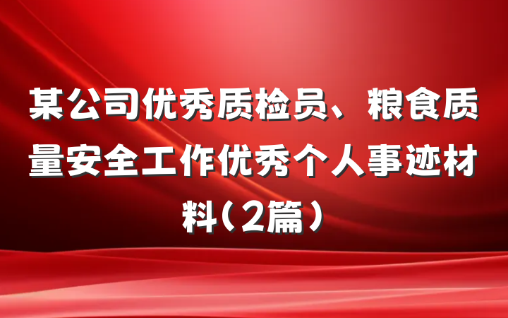 某公司优秀质检员、粮食质量安全工作优秀个人事迹材料（2篇）
