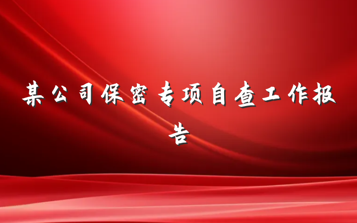 某公司保密专项自查工作报告