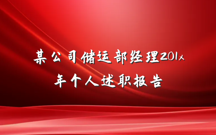 某公司储运部经理201x年个人述职报告