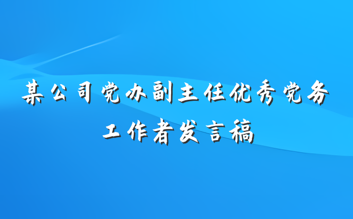 某公司党办副主任优秀党务工作者发言稿