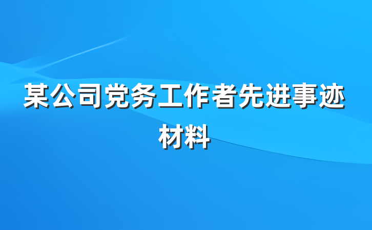 某公司党务工作者先进事迹材料