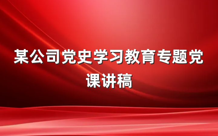 某公司党史学习教育专题党课讲稿
