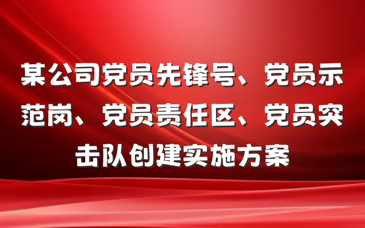 某公司党员先锋号、党员示范岗、党员责任区、党员突击队创建实施方案