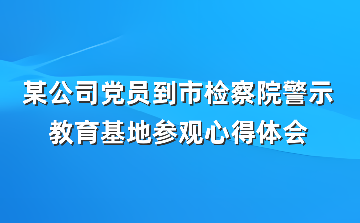 某公司党员到市检察院警示教育基地参观心得体会