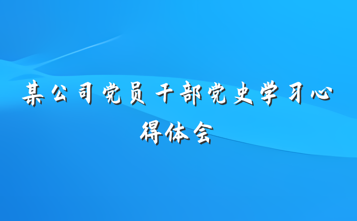 某公司党员干部党史学习心得体会