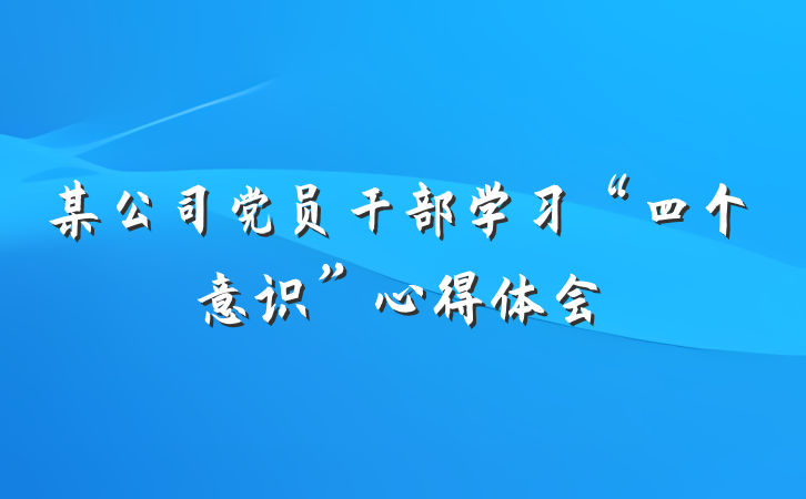某公司党员干部学习“四个意识”心得体会