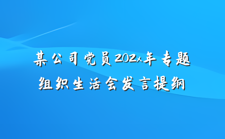 某公司党员202x年专题组织生活会发言提纲