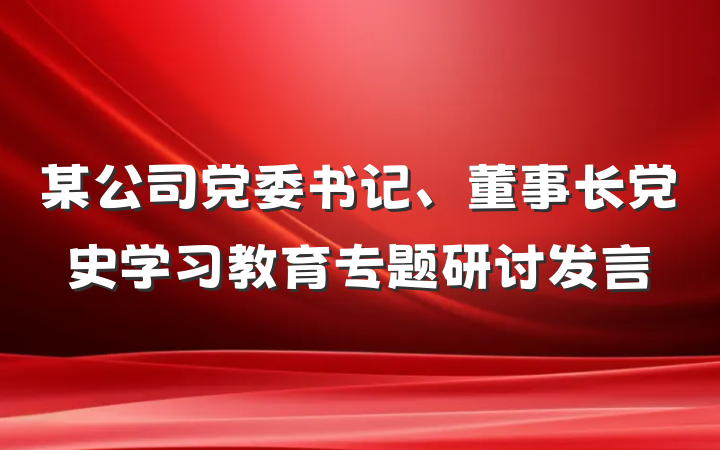 某公司党委书记、董事长党史学习教育专题研讨发言