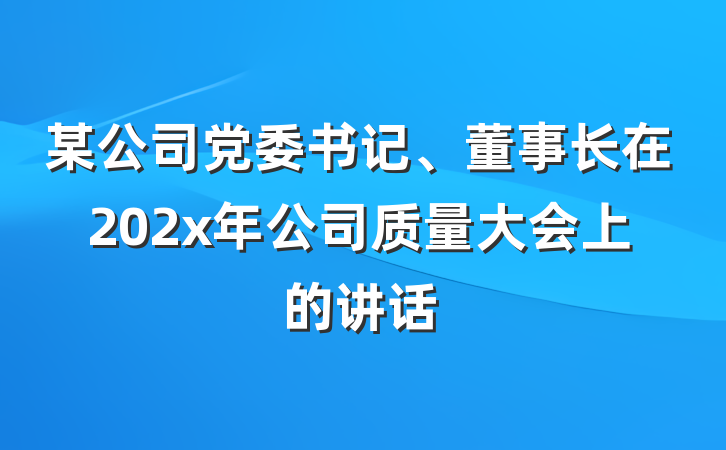 某公司党委书记、董事长在202x年公司质量大会上的讲话