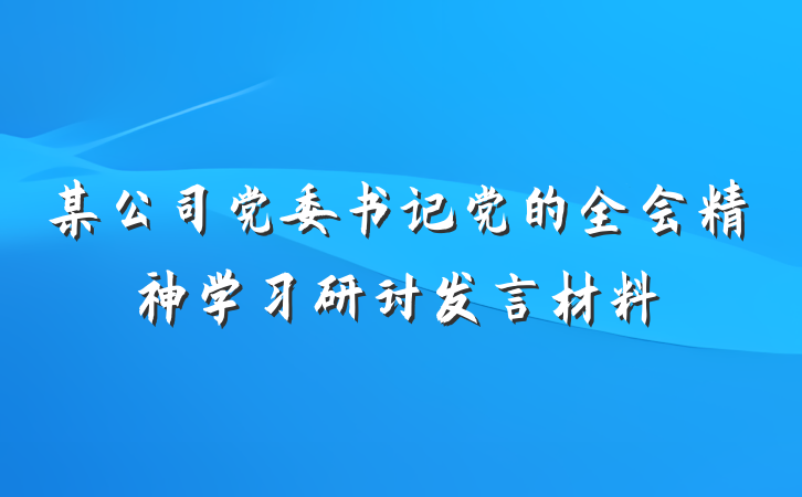 某公司党委书记党的全会精神学习研讨发言材料