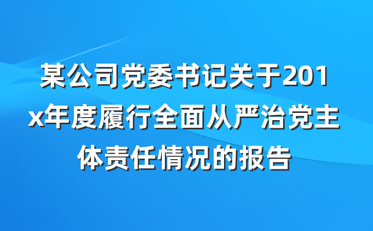 某公司党委书记关于201x年度履行全面从严治党主体责任情况的报告