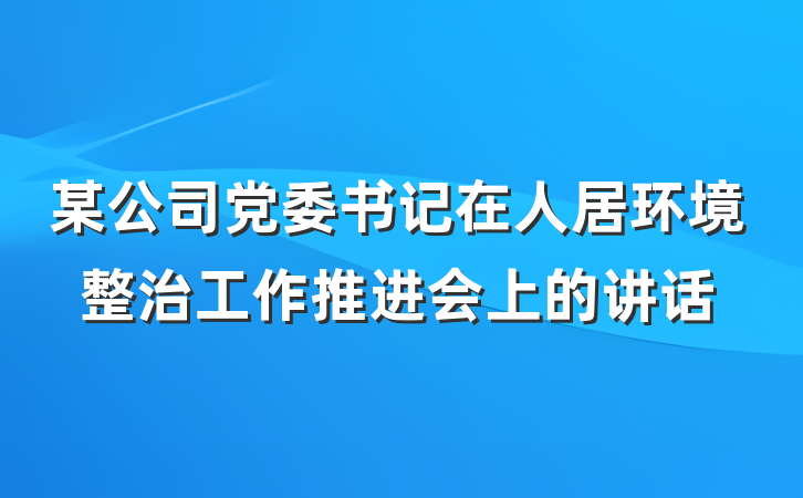 某公司党委书记在人居环境整治工作推进会上的讲话