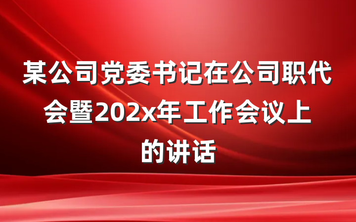 某公司党委书记在公司职代会暨202x年工作会议上的讲话