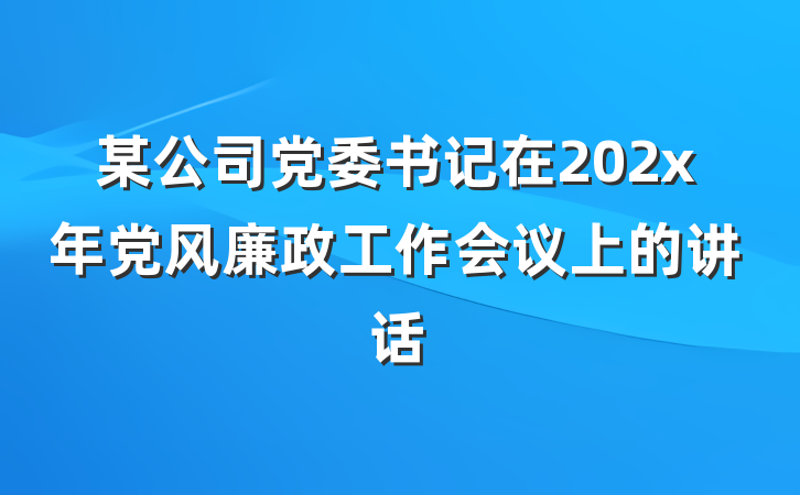 某公司党委书记在202x年党风廉政工作会议上的讲话