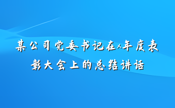 某公司党委书记在x年度表彰大会上的总结讲话