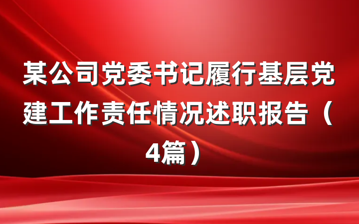 某公司党委书记履行基层党建工作责任情况述职报告（4篇）