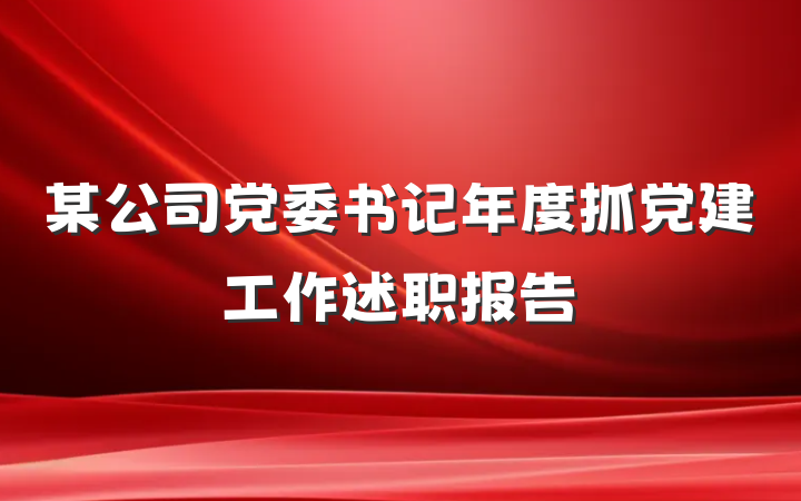 某公司党委书记年度抓党建工作述职报告
