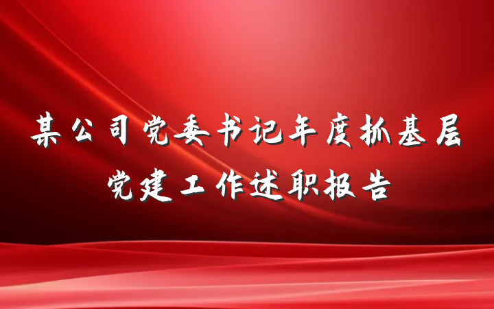 某公司党委书记年度抓基层党建工作述职报告