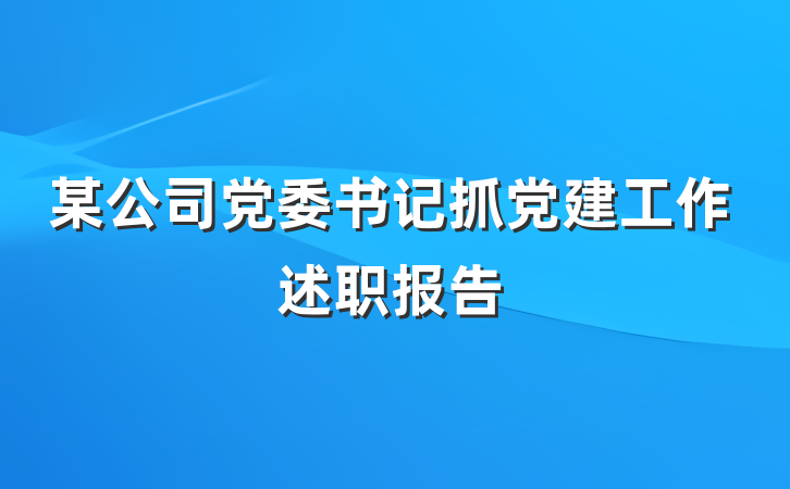 某公司党委书记抓党建工作述职报告