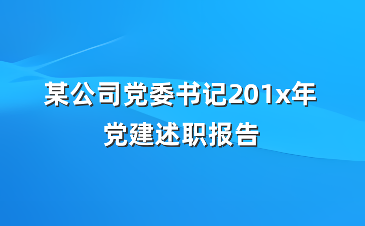 某公司党委书记201x年党建述职报告