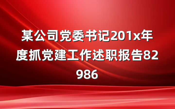 某公司党委书记201x年度抓党建工作述职报告82986