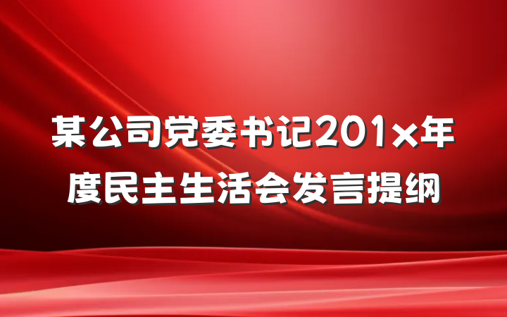 某公司党委书记201x年度民主生活会发言提纲