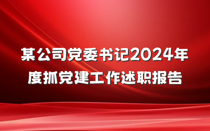 某公司党委书记2024年度抓党建工作述职报告