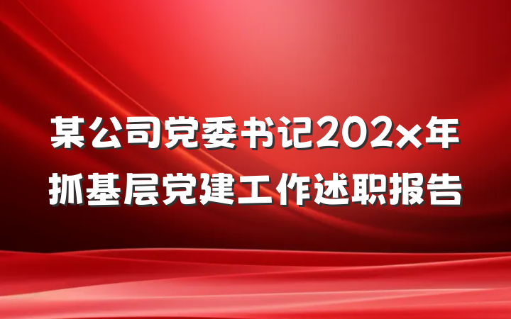 某公司党委书记202x年抓基层党建工作述职报告