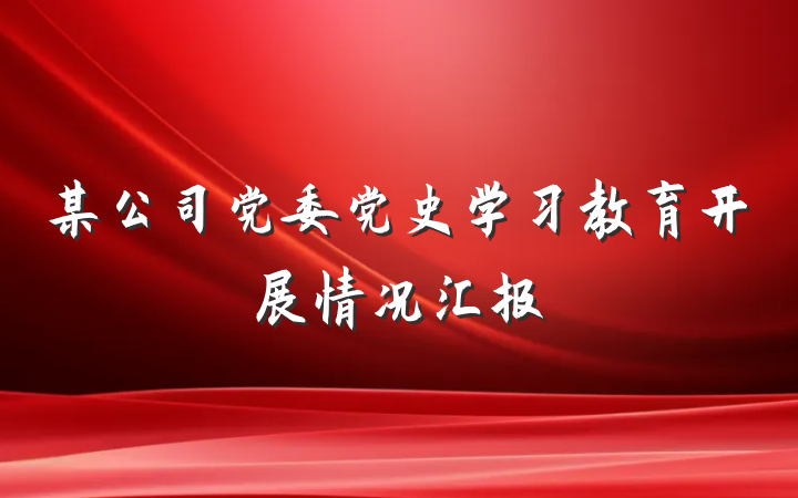某公司党委党史学习教育开展情况汇报