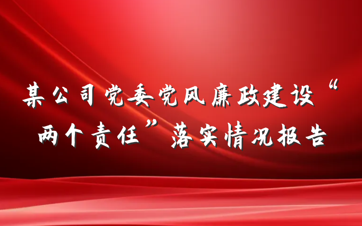 某公司党委党风廉政建设“两个责任”落实情况报告