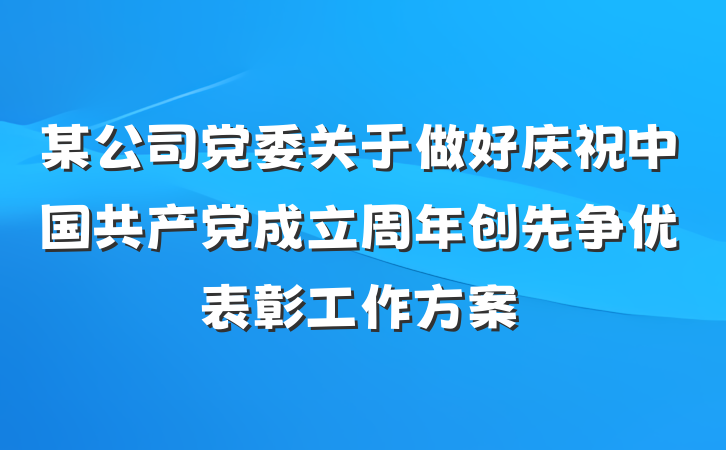 某公司党委关于做好庆祝中国共产党成立周年创先争优表彰工作方案